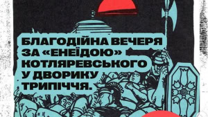 Зображення до посту: У Харкові проведуть благодійну вечерю за «Енеїдою» Котляревського