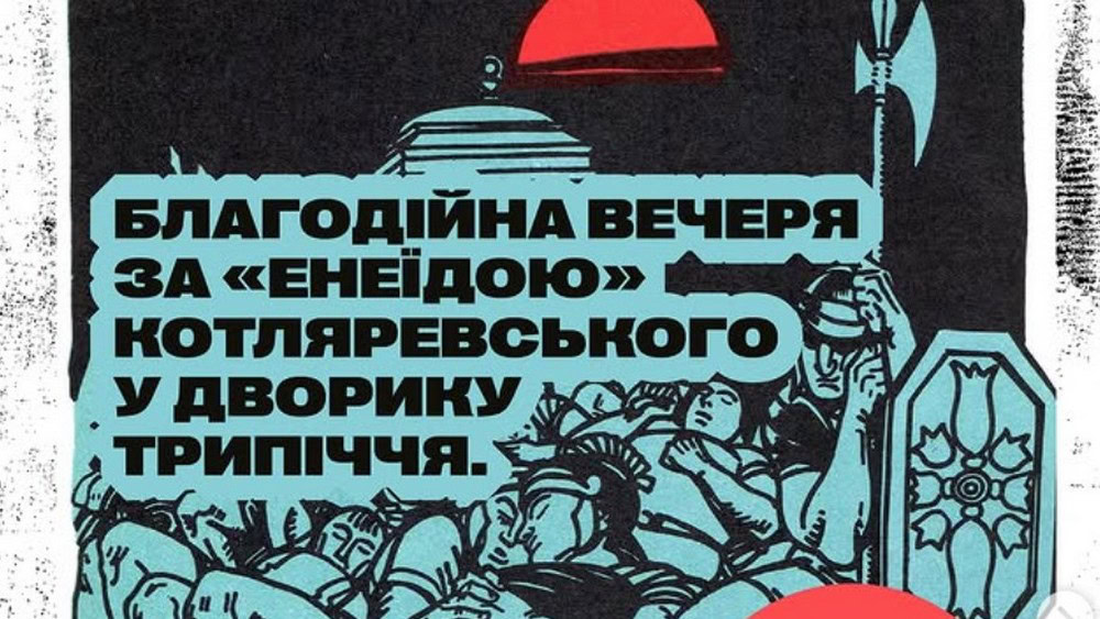 Зображення до:  У Харкові проведуть благодійну вечерю за «Енеїдою» Котляревського