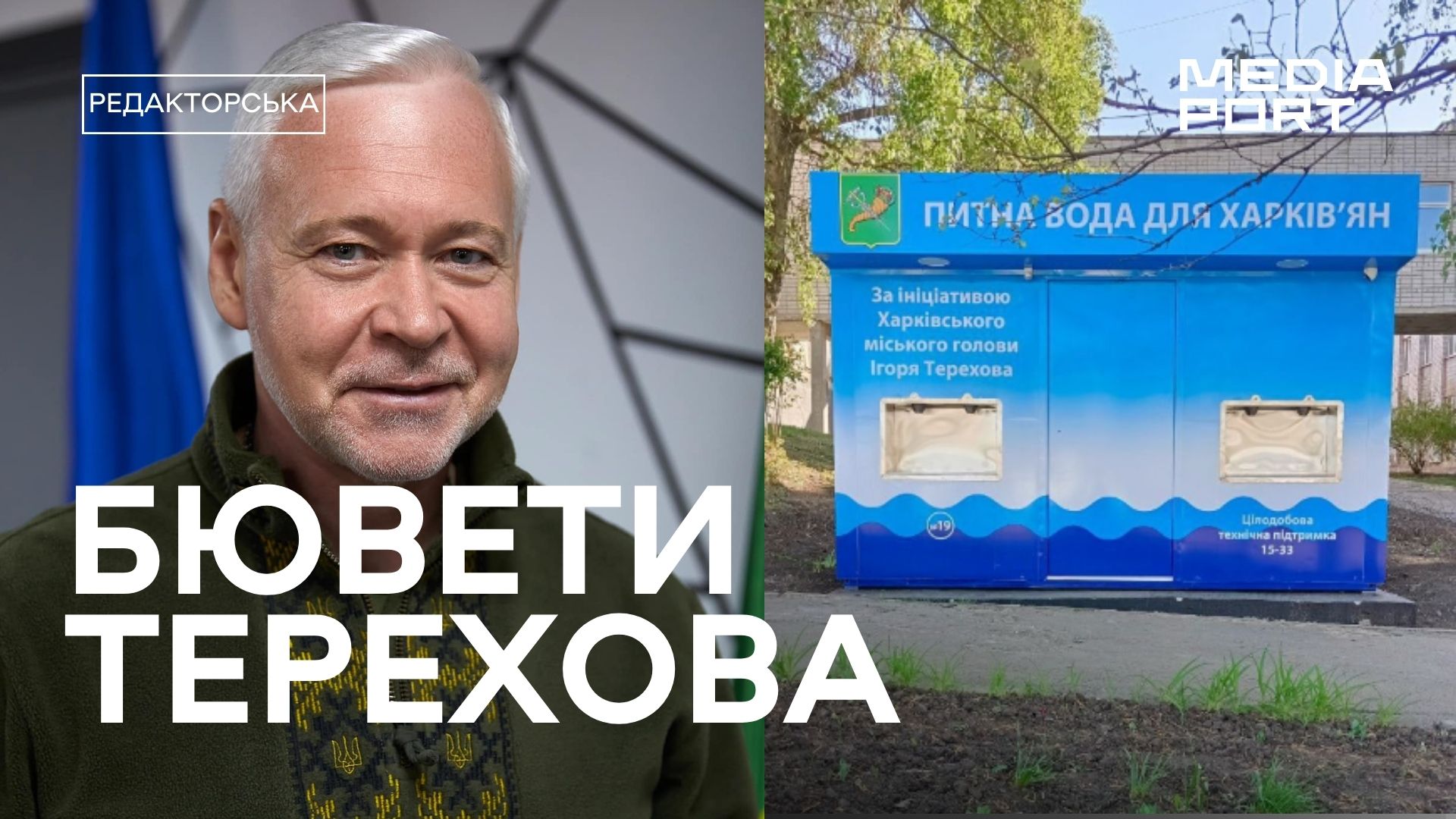 Зображення до:  Російський терор Харкова, театри проти влади, бювети Терехова | РЕДАКТОРСЬКА