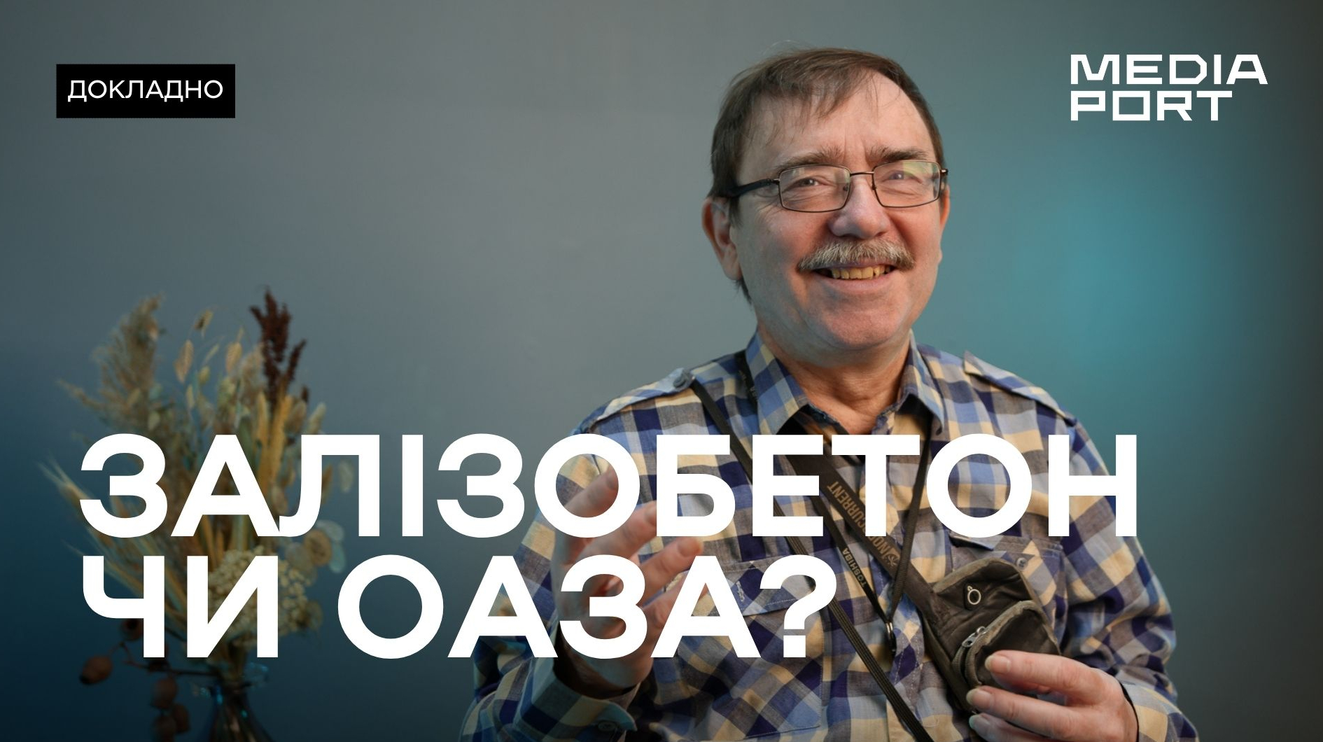 Зображення до:  Розумне озеленення — це про економію: Юрій Бенгус про комунальників, омелу та біорізноманіття