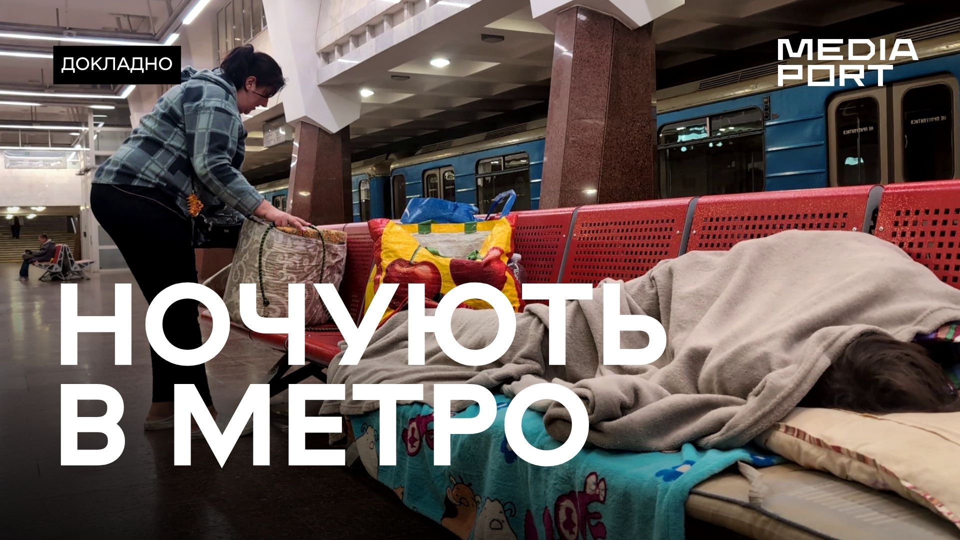 Зображення до:  Після масованих атак у Харкові побільшало охочих ночувати в метро: відео