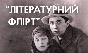 Зображення до посту: «Як залицялися Тичина і Йогансен?» У Харкові проведуть гру «Літературний флірт»