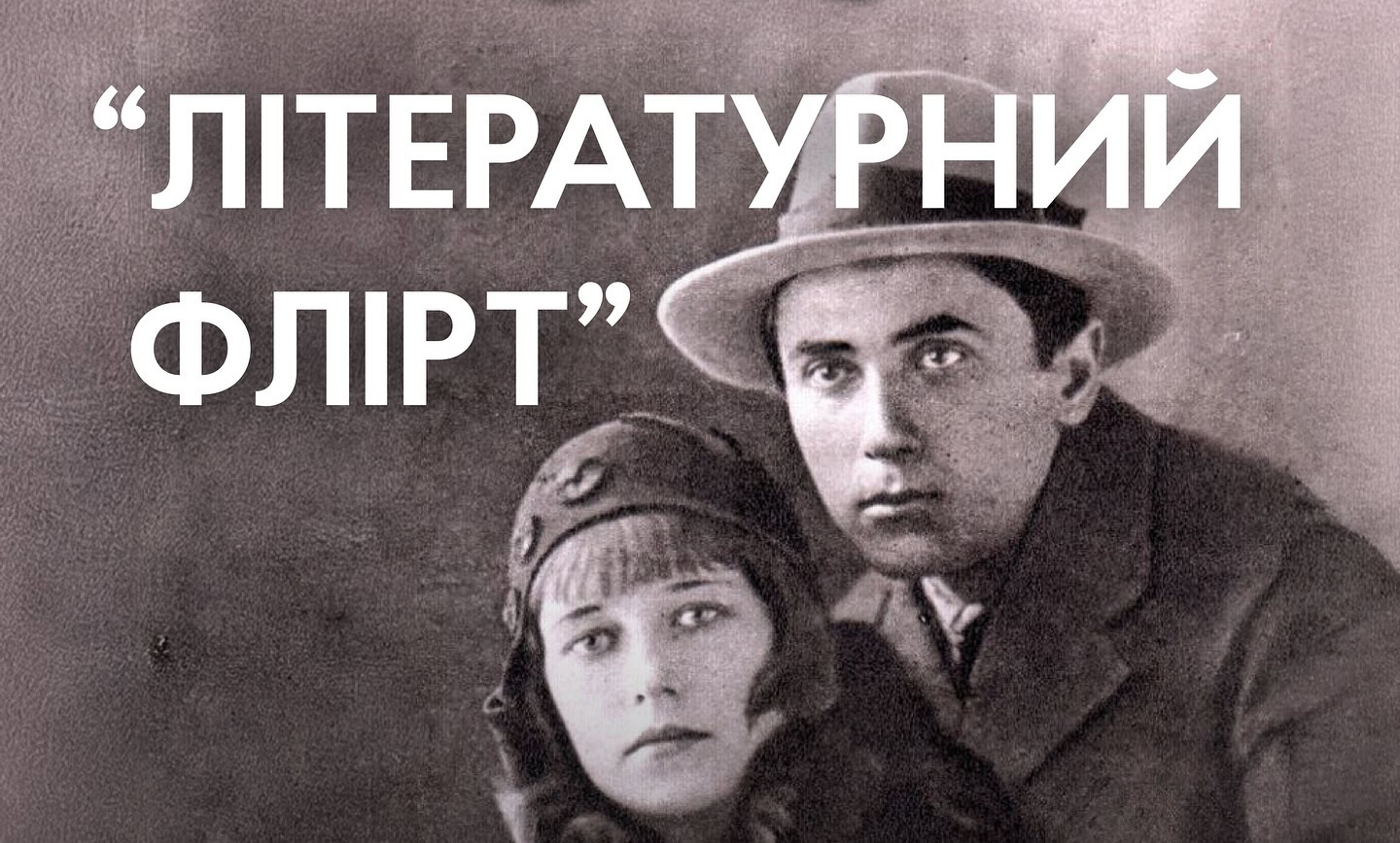 Зображення до:  «Як залицялися Тичина і Йогансен?» У Харкові проведуть гру «Літературний флірт»