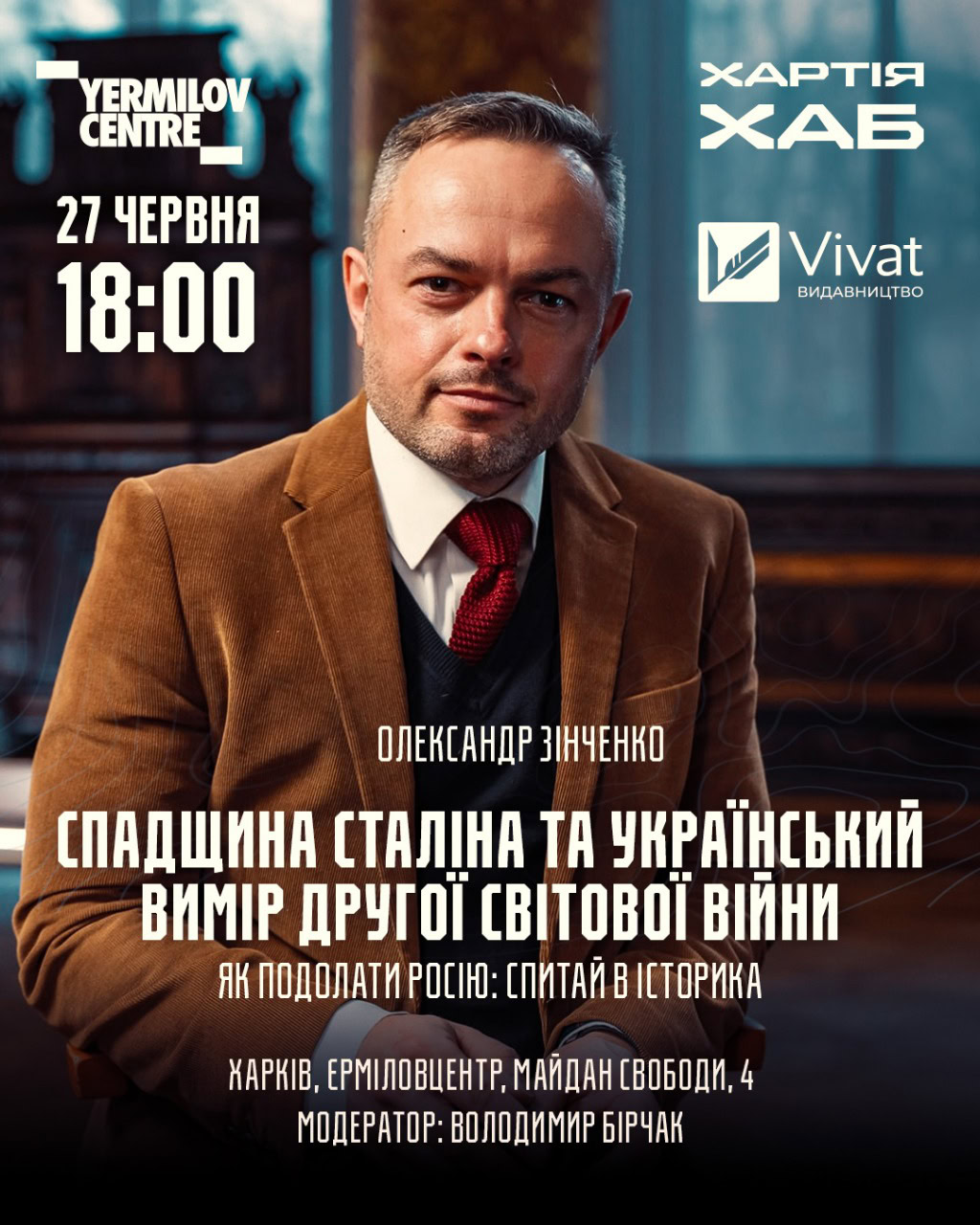 Лекція «Фіговий листочок історії. Спадщина Сталіна та український вимір Другої світової війни»