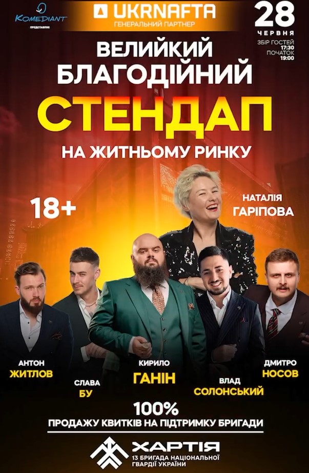 Афіша благодійного стендап-концерту