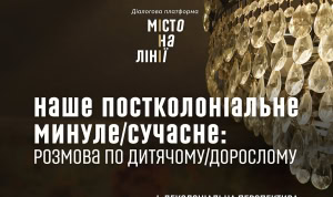 Зображення до посту: Харківський літмузей запрошує на дискусії про постколоніальність України
