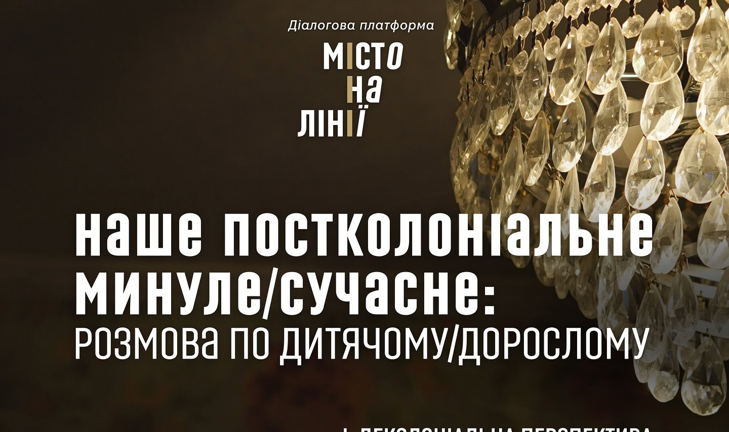 Зображення до:  Харківський літмузей запрошує на дискусії про постколоніальність України