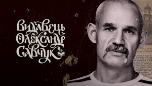 Зображення до посту: «Харків. Хрести. Хмарочоси»: Видавництво Олександра Савчука готує збірку нарисів історика Едуарда Зуба