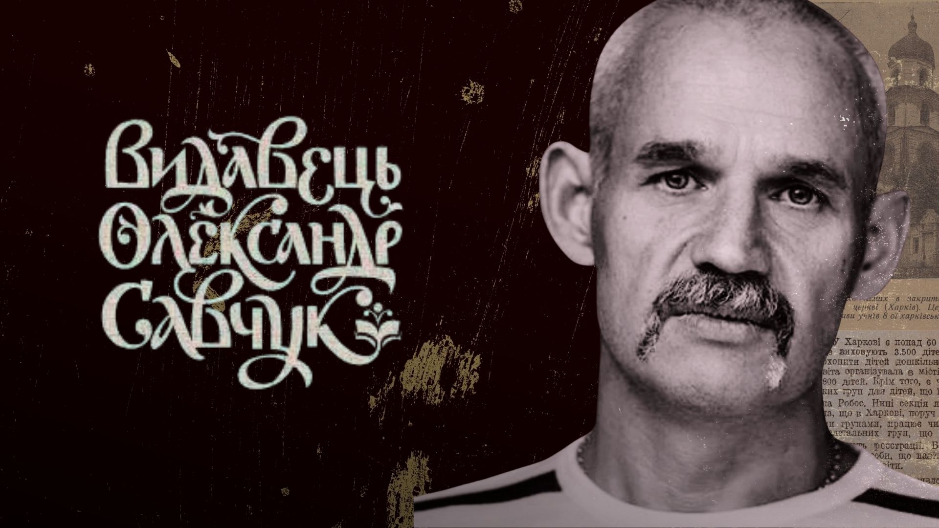 Article «Харків. Хрести. Хмарочоси»: Видавництво Олександра Савчука готує збірку нарисів історика Едуарда Зуба