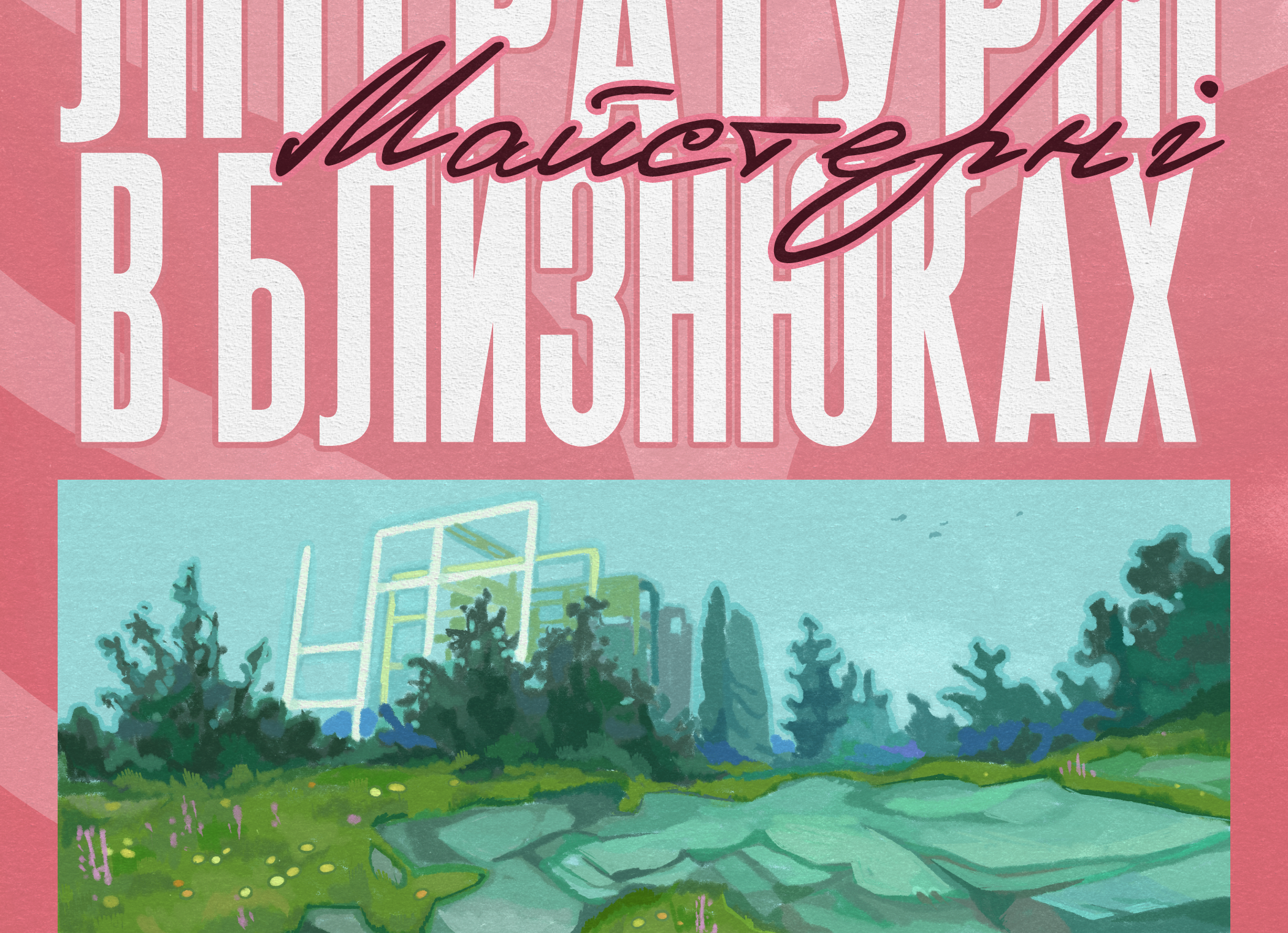 Зображення до:  У Близнюках на Харківщині відбудуться «Літературні майстерні»: як узяти участь