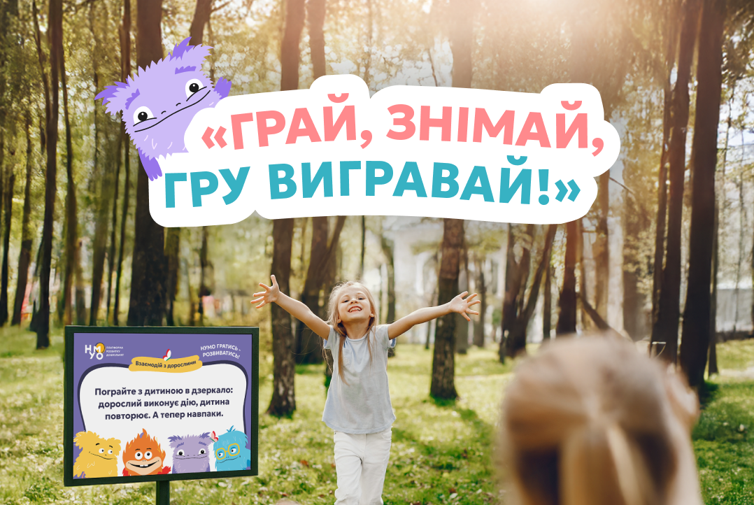 Зображення до:  «НУМО грати-подорожувати»: у харківських парках встановили завдання для дошкільнят від ЮНІСЕФ
