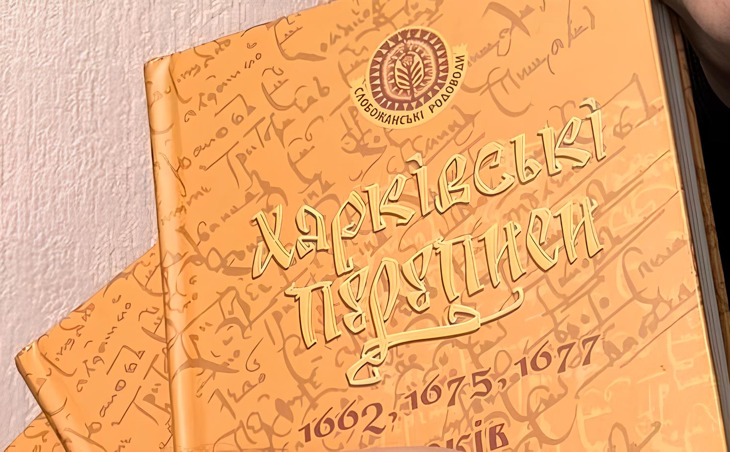 Зображення до:  У Харкові представлять книгу Андрія Парамонова про переписи XVII століття