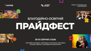 Зображення до посту: Ярмарок, лекції та маскувальні сітки: у Харкові проведуть благодійно-освітній «ПрайдФест»
