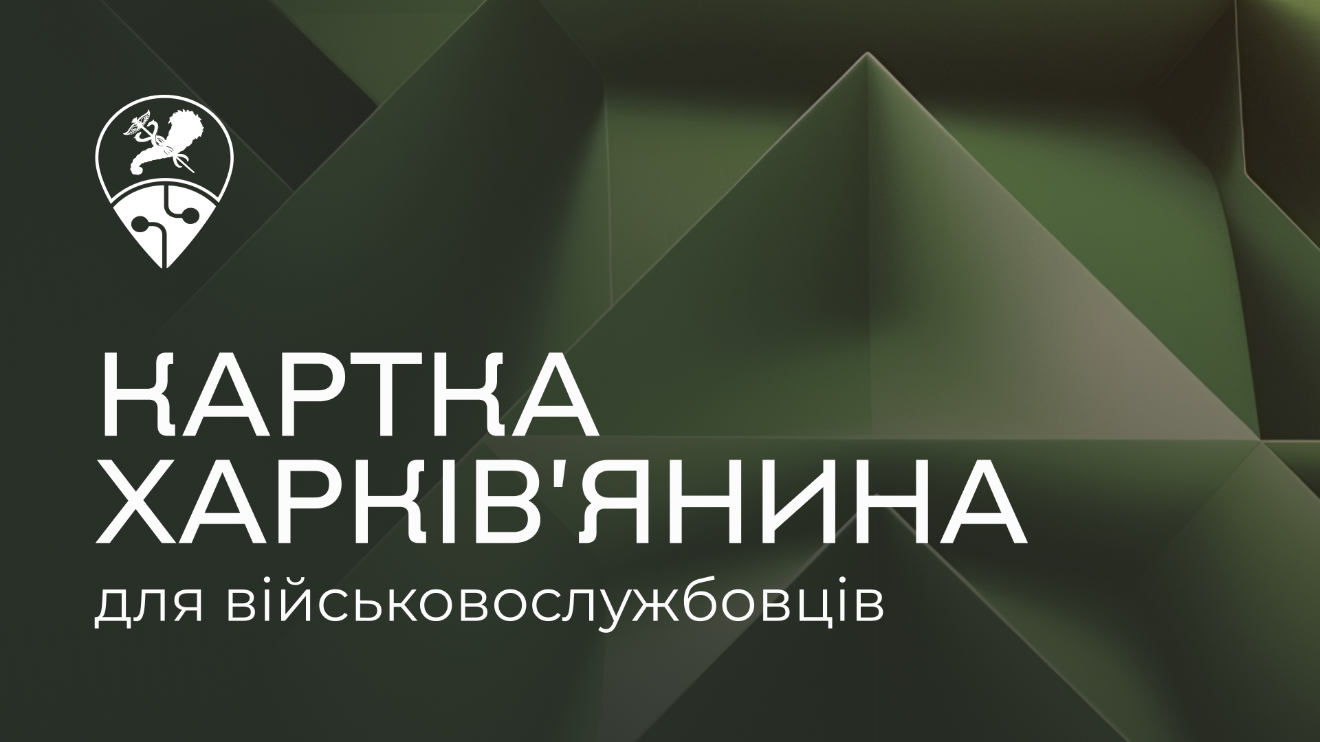 Зображення до:  У Харкові створили Картку харків’янина для військових