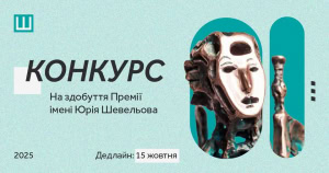 Зображення до посту: Український ПЕН оголосив конкурс на Премію Шевельова за 2025 рік