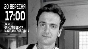 Зображення до посту: «25 років без Ґонґадзе: Сила одного»: харків’ян запрошують на лекцію Вахтанга Кіпіані 