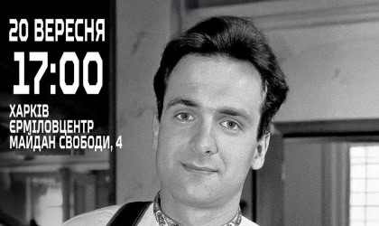 Лекція «25 років без Ґонґадзе: Сила одного»: в Харкові 20вересня 2025