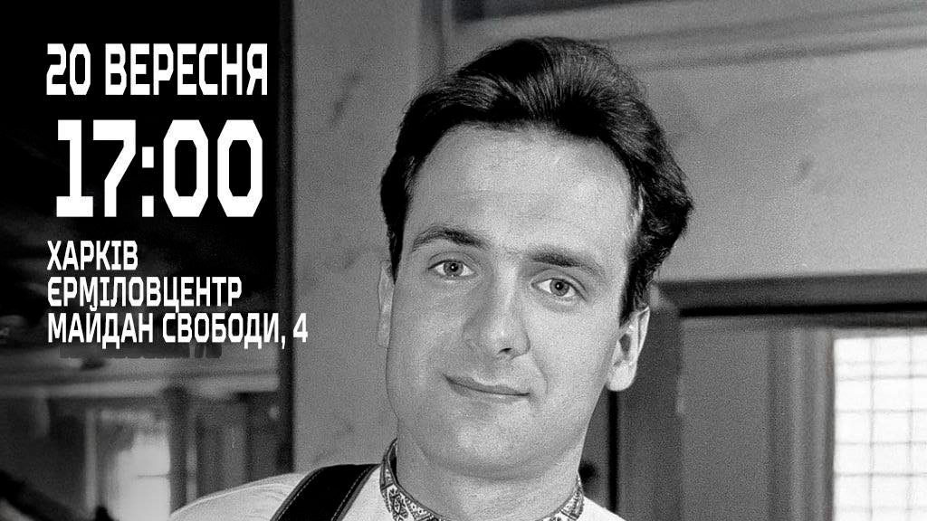 Зображення до:  «25 років без Ґонґадзе: Сила одного»: харків’ян запрошують на лекцію Вахтанга Кіпіані 
