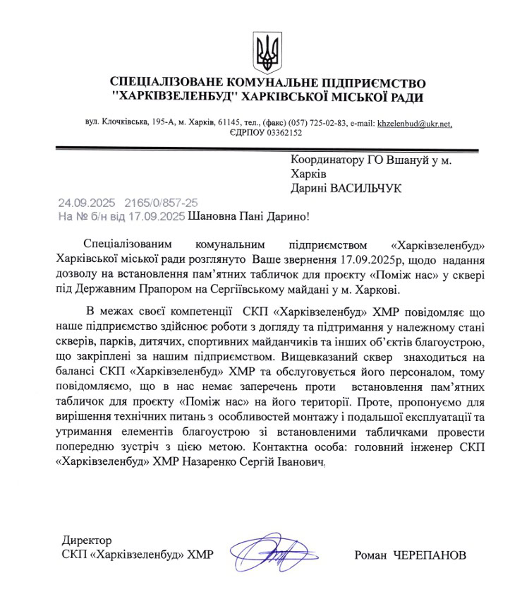 Відповідь КП «Харківзеленбуд» на запит Дарини Васильчук щодо встановлення меморіальних табличок на лавках у сквері під прапором