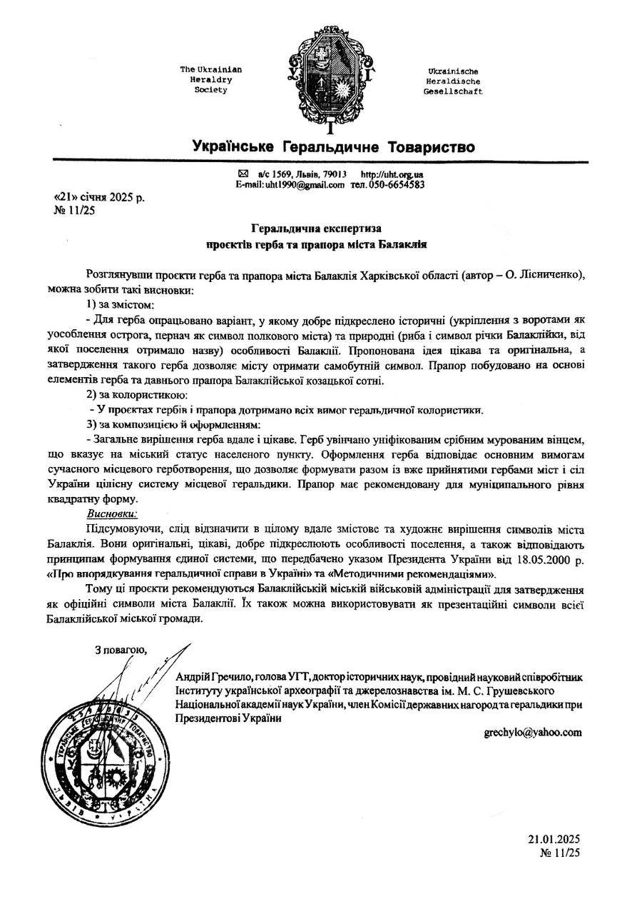 Висновок від Українського геральдичного товариства