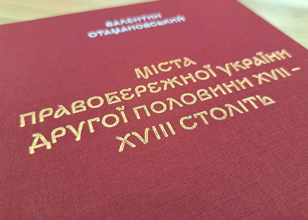 У Видавництві Олександра Савчука вийшла книга «Міста Правобережної України другої половини XVII–XVIII століть», жовтень 2025 року