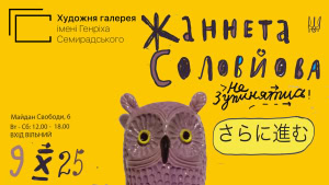 Зображення до посту: «Не зупинятись»: у Харкові відкриють виставку керамістки Жаннети Соловйової
