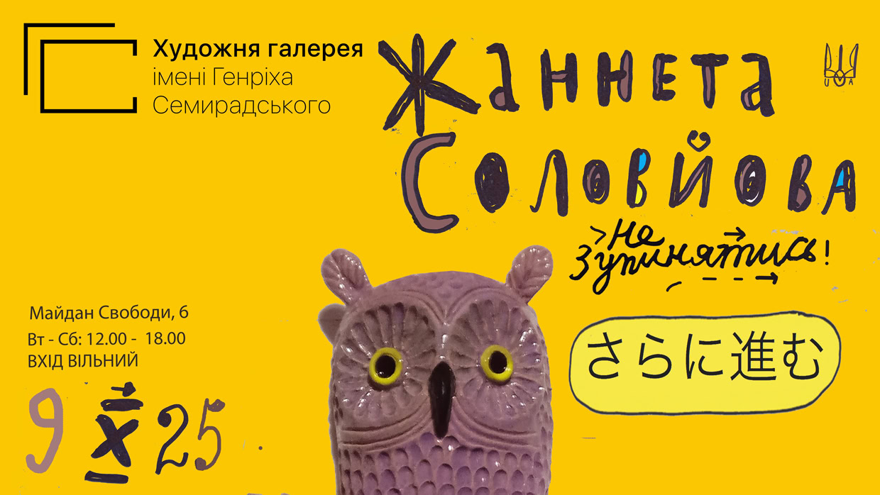 Зображення до:  «Не зупинятись»: у Харкові відкриють виставку керамістки Жаннети Соловйової