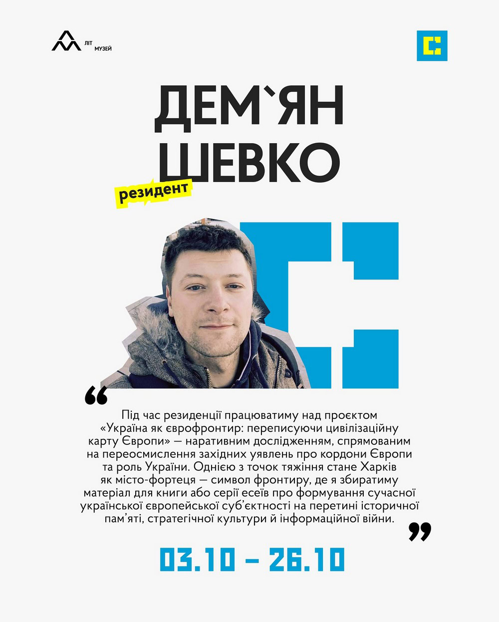 Дем'ян Шевко у резиденції в «Слові»