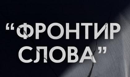 «Фронтир слова»