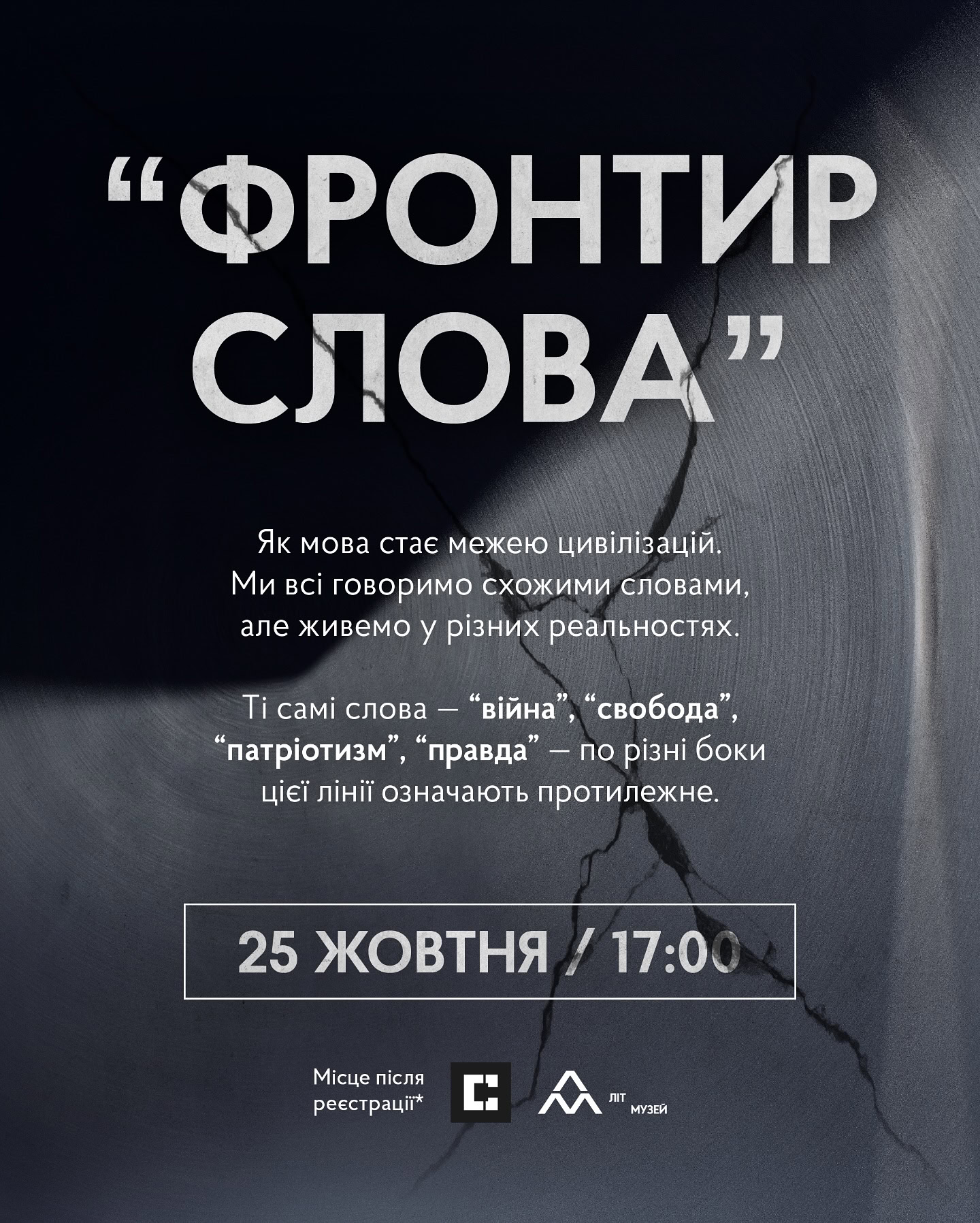 Афіша «Фронтиру слова»