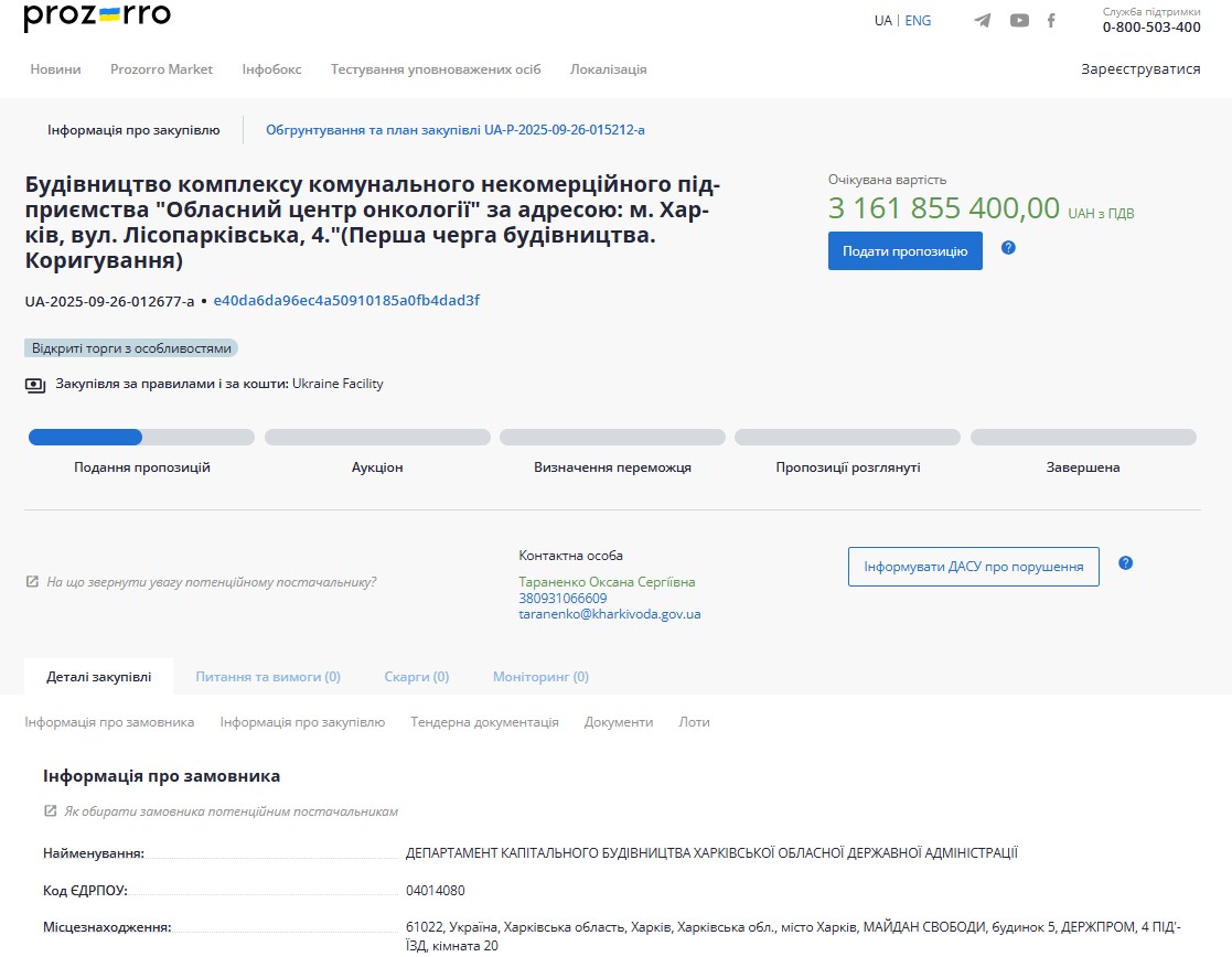Скриншот тендерного оголошення