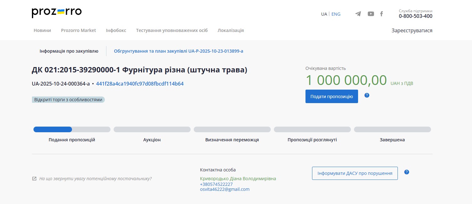 Скриншот тендера на покриття для футбольного поля в Лозовій