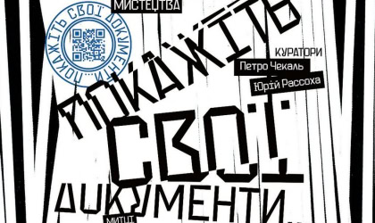 Афіша виставки «Покажіть свої документи…» у «ЄрміловЦентрі»