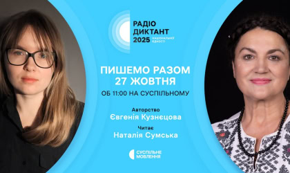 Всеукраїнський радіодиктант національної єдності-2025