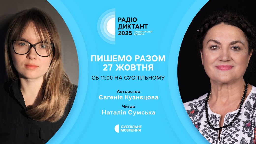 Всеукраїнський радіодиктант національної єдності-2025