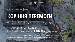 Зображення до посту: У Харкові презентують документальний фільм про військових 113-ї бригади ТрО