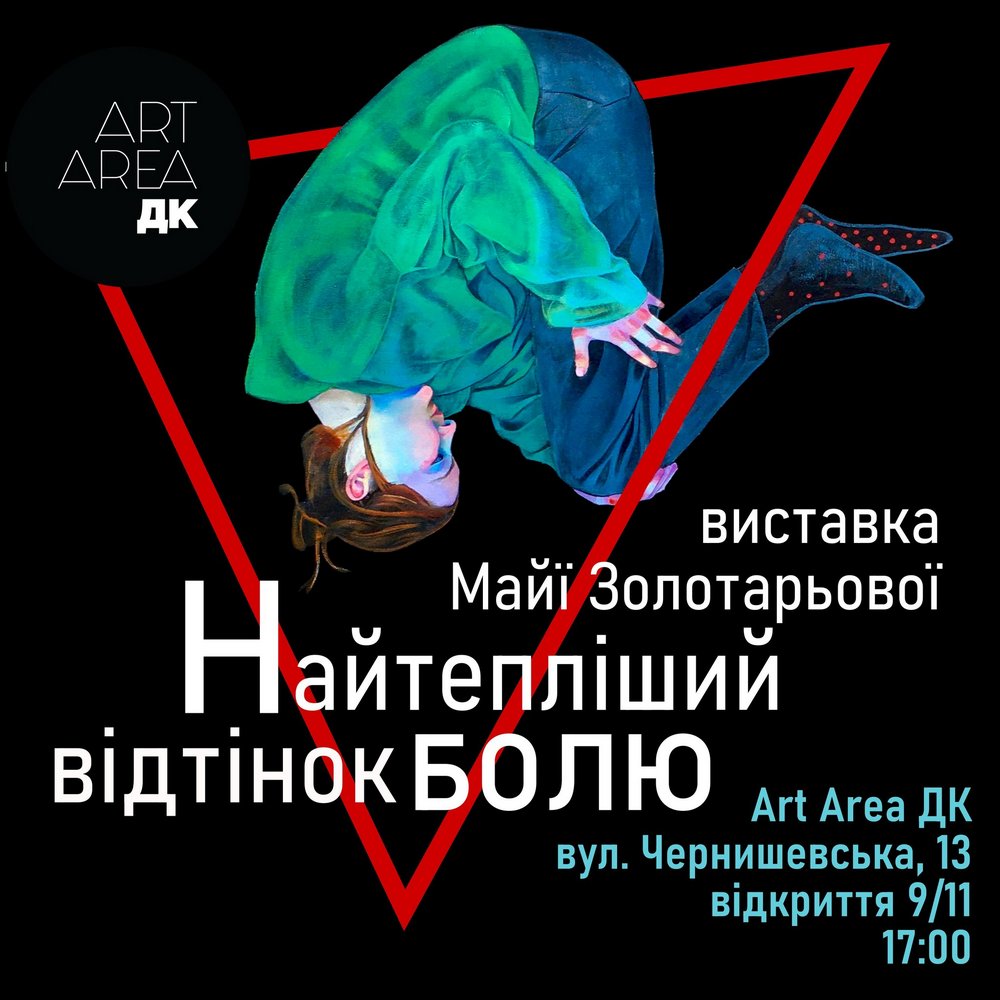 Афіша виставки «Найтепліший відтінок болю»