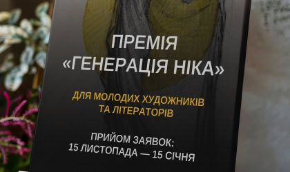 Оголошення про збір заявок на премію «Генерація Ніка»