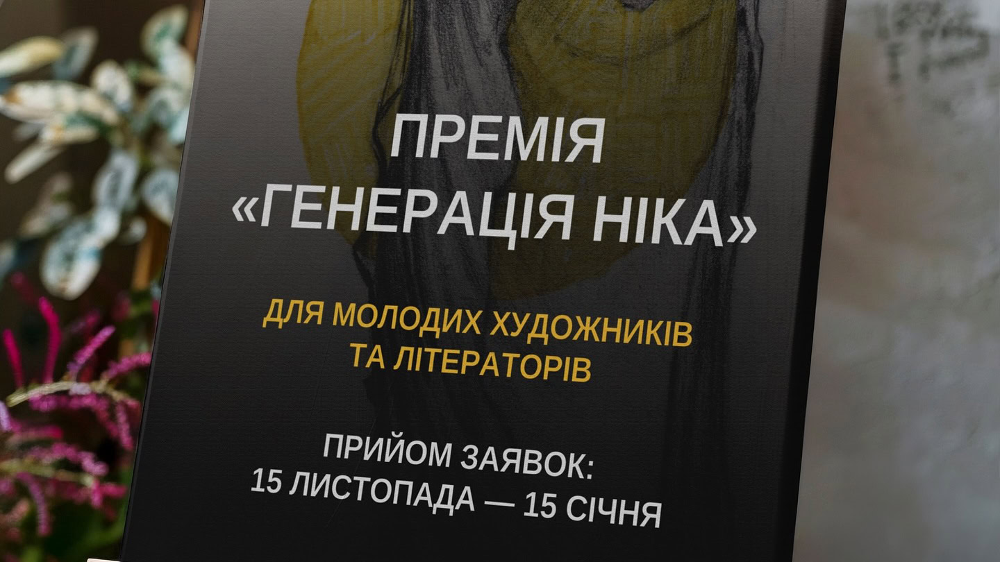 Зображення до:  Стартував прийом заявок на премію «Генерація Ніка»: як податися