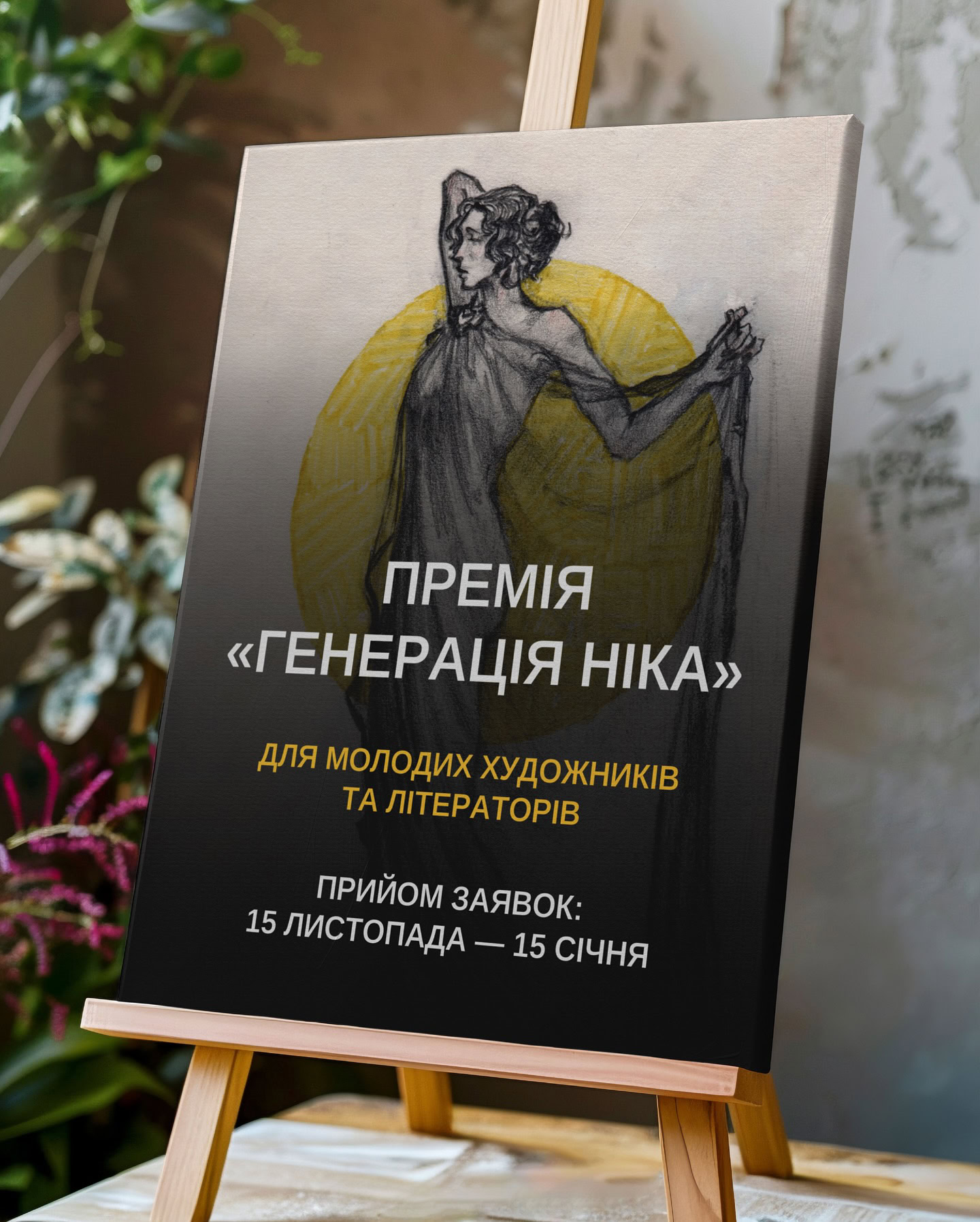 Премія «Генерація Ніка»