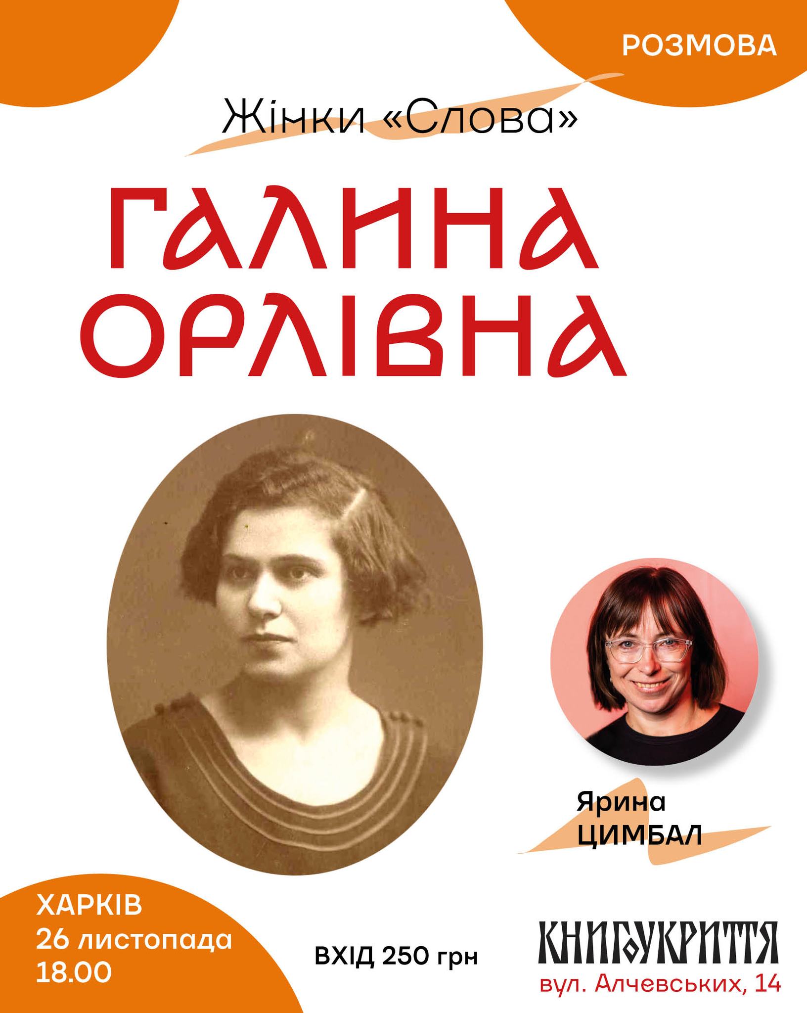 Афіша зустрічі з Яриною Цимбал у Харкові