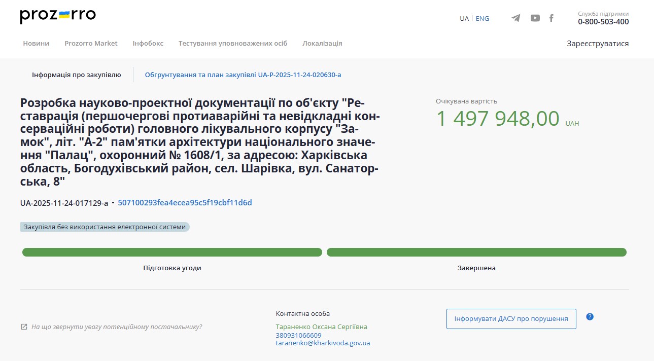 Скриншот тендерного оголошення на Prozorro