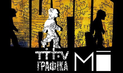 Афіша виставки графіки Нікіти Тітова