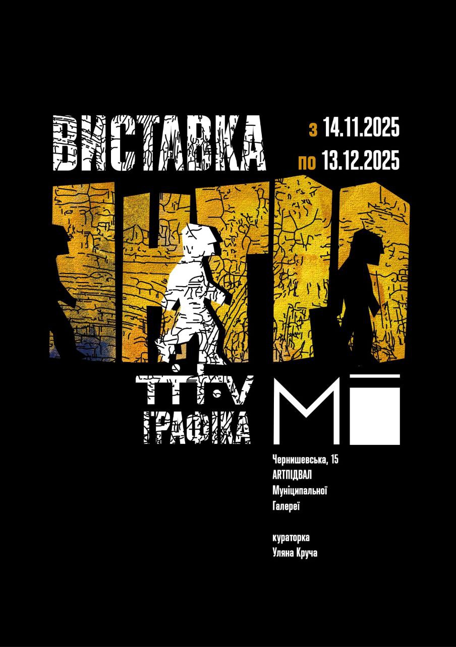 Афіша виставки графіки Нікіти Тітова в Харкові
