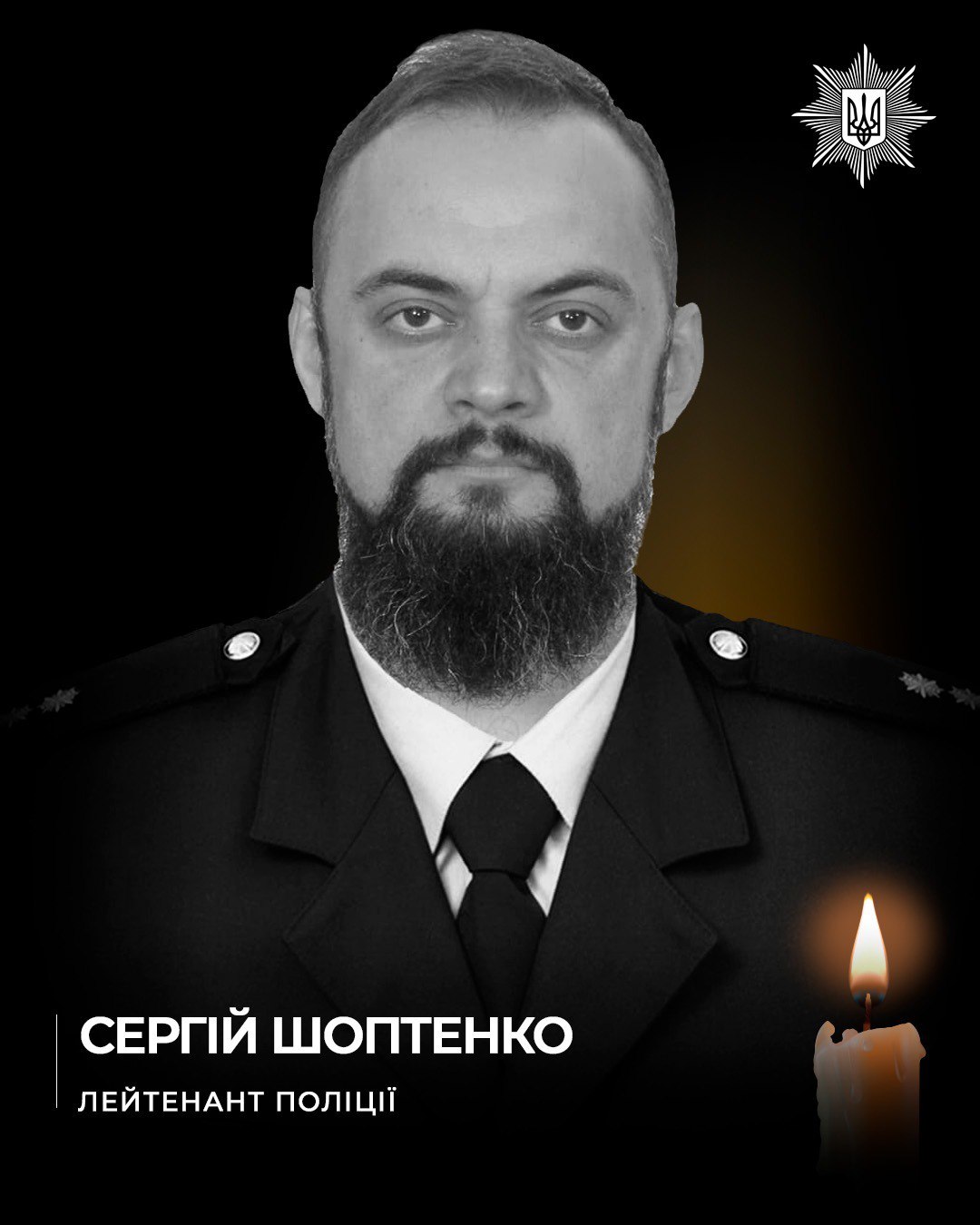 Сергій Шоптенко