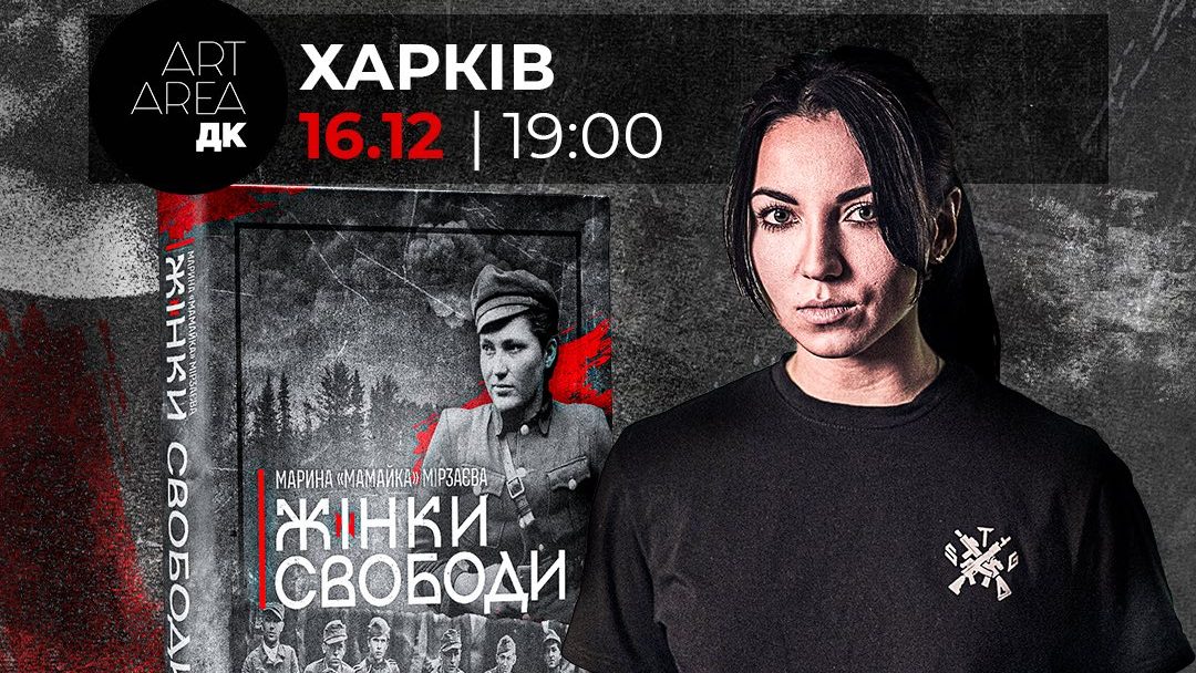 Зображення до:  «Жінки Свободи»: харків’ян запрошують на презентацію книги бійчині 3 ОШБр