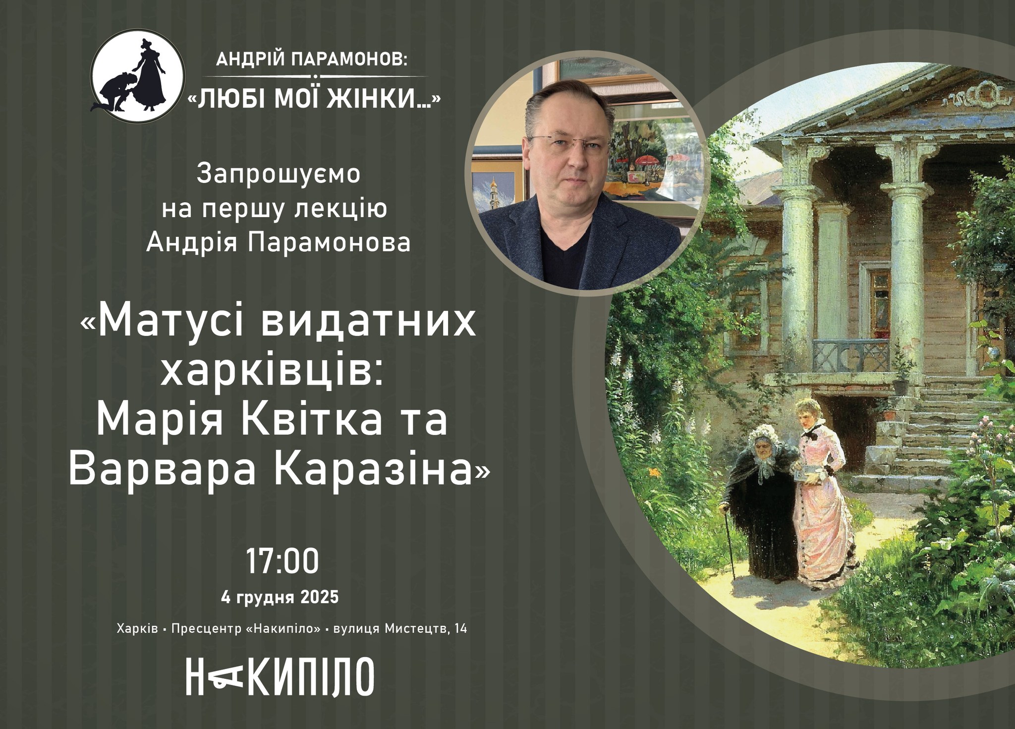 Цикл лекцій «Любі мої жінки»