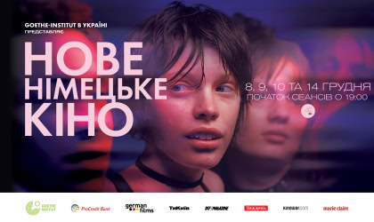 Фестиваль «Нове німецьке кіно»