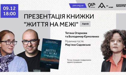 «Життя на межі» в Харкові