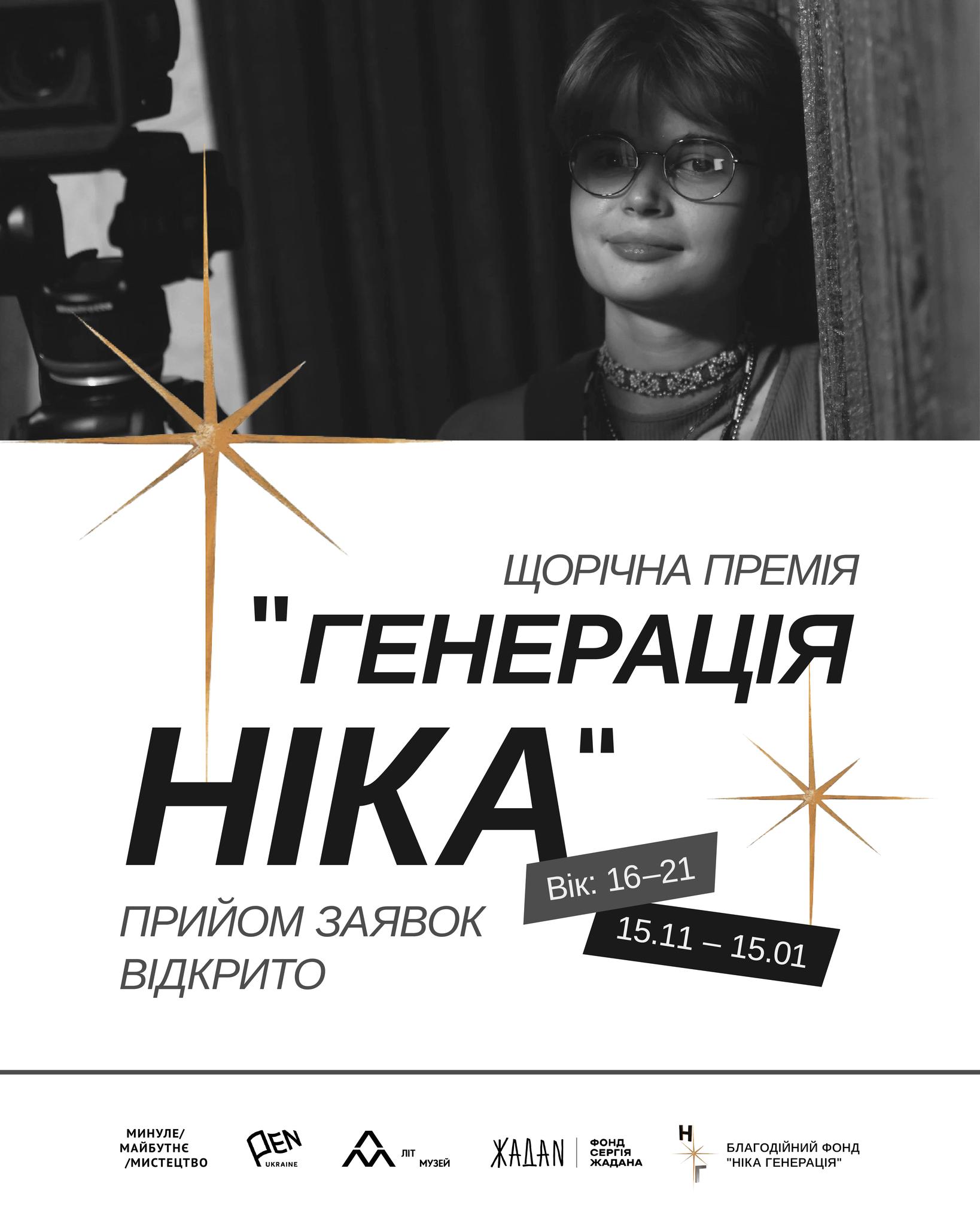 Премія «Генерація Ніка»